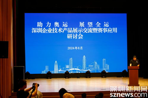 助力奧運(yùn) 展望全運(yùn) 深圳企業(yè)技術(shù)產(chǎn)品展示暨交流研討活動(dòng)在寶安成功舉辦
